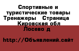 Спортивные и туристические товары Тренажеры - Страница 2 . Кировская обл.,Лосево д.